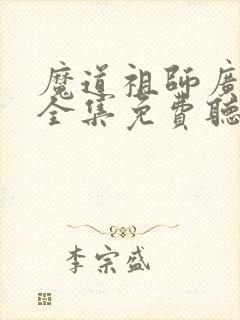 魔道祖师广播剧全集免费听