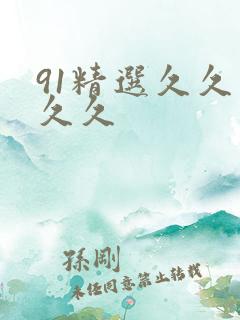 91精选久久久久久