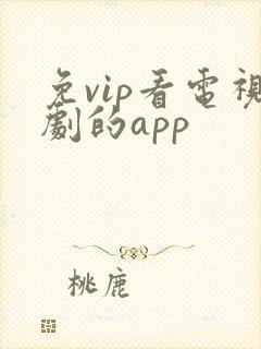 免vip看电视剧的app