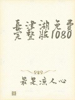 长津湖免费观看完整版1080