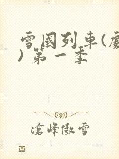 雪国列车(剧版) 第一季