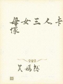 母女三人卡通头像