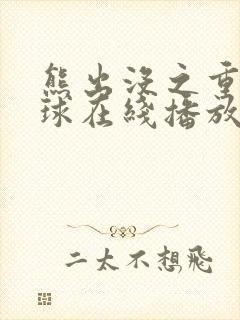 熊出没之重返地球在线播放完整版