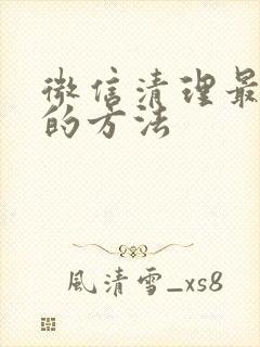 微信清理最彻底的方法