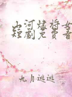 山河烬将女为凰短剧免费看