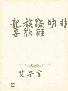 龙族路明非到底喜欢谁