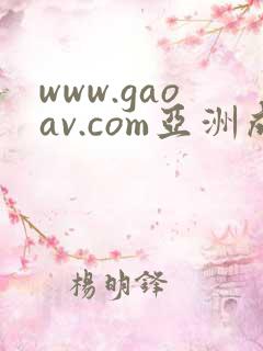 www.gaoav.com亚洲成av人