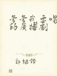 爹爹我要喝奶奶的广播剧