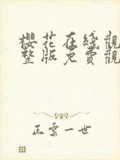 樱花在线观看完整版免费观看