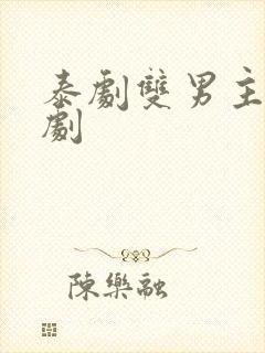 泰剧双男主穿越剧