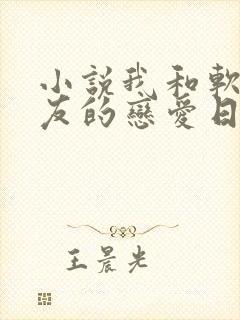 小说我和软萌女友的恋爱日常最新章节