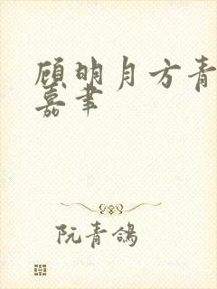 顾明月方青青段嘉聿