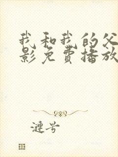 我和我的父辈电影免费播放完整版推荐词