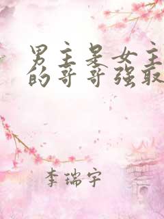 男主是女主闺蜜的哥哥强取豪夺