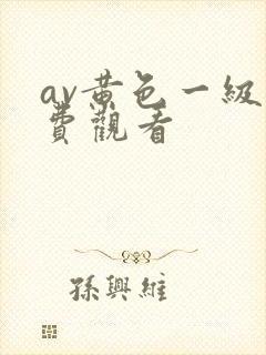 av黄色一级免费观看