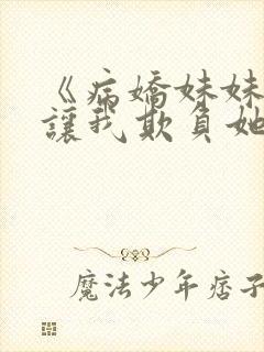 《病娇妹妹只想让我欺负她