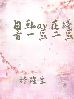 日韩av在线观看一区二区在线观看