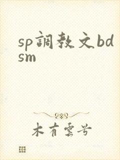 sp调教文bdsm