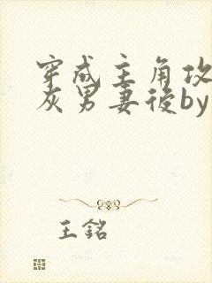 穿成主角攻的炮灰男妻后by渡全文阅读