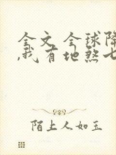 全文 全球降临,我有地煞七十二变