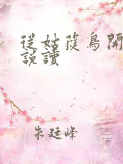 从姑获鸟开始小说读