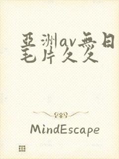 亚洲av无日韩毛片久久