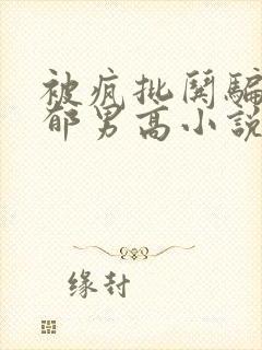 被疯批哄骗的阴郁男高小说免费