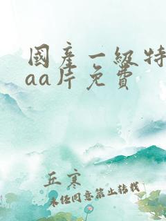 国产一级特黄aaa片免费