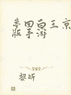 梦回白玉京bt版手游