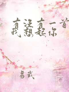 有没有一首歌让我想起你