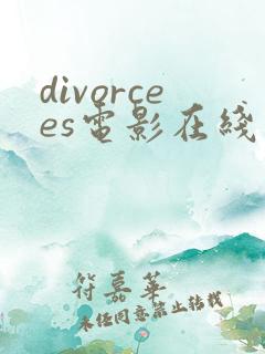 divorcees电影在线观看