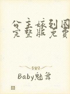 公主嫁到国语版完整版免费观看