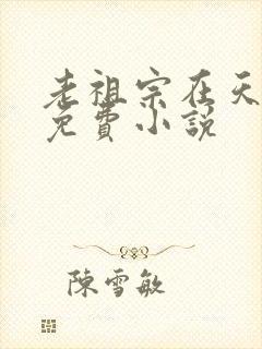 老祖宗在天有灵免费小说