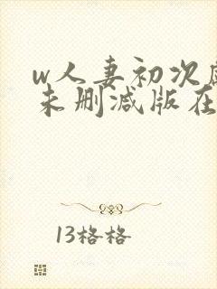 w人妻初次献身未删减版在线观看