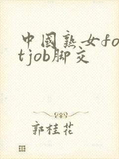 中国熟女footjob脚交