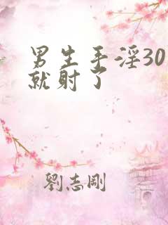 男生手淫30秒就射了