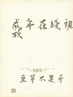 成年在线视频播放