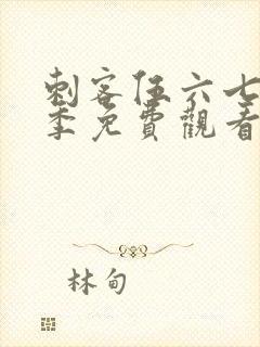 刺客伍六七第5季免费观看完整版