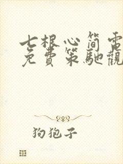 七根心简电视剧免费策驰观看