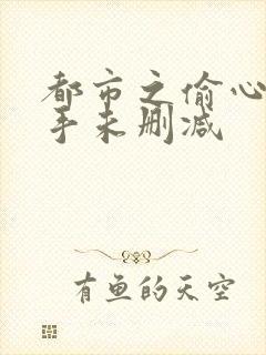 都市之偷心龙爪手未删减