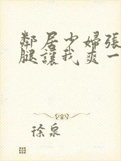 邻居少妇张开双腿让我爽一夜图片