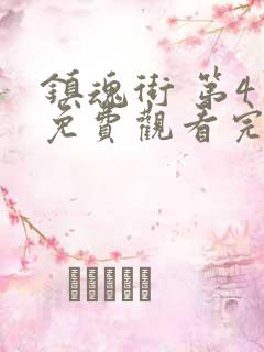 镇魂街 第4季免费观看完整版高清