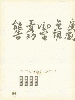 能看vip免广告的电视剧app