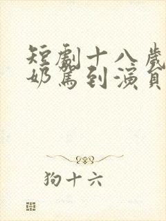 短剧十八岁太奶奶驾到演员表