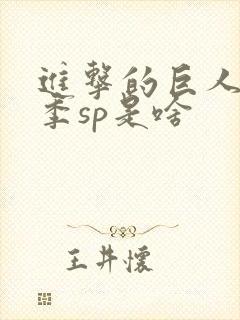 进击的巨人第二季sp是啥