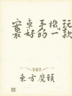 安卓手机玩游戏最好的一款