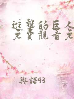 进击的巨人全集免费观看免费