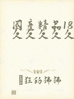 国产精品18禁久久久久久