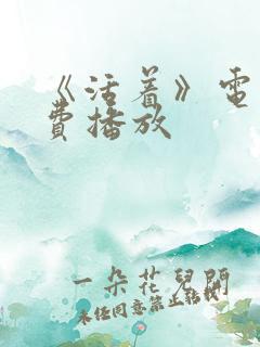 《活着》电影免费播放