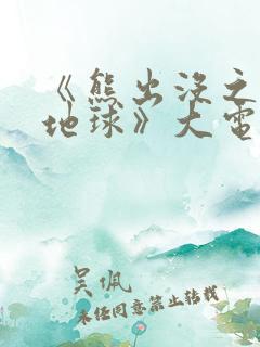 《熊出没之重返地球》大电影